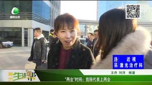 “兩會(huì)”時(shí)間：我陪代表上兩會(huì)