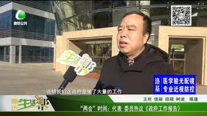 “兩會(huì)”時(shí)間：代表 委員熱議《政府工作報(bào)告》