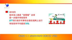 數(shù)說(shuō)報(bào)告（二）加快改革開(kāi)放步伐 發(fā)展活力進(jìn)一步釋放