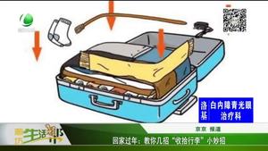 回家過(guò)年：教你幾招“收拾行李”小妙招