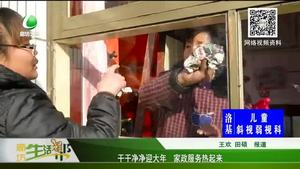 干干凈凈迎大年 家政服務(wù)熱起來(lái)