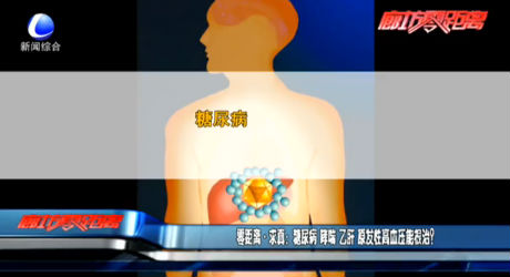 零距離求真：糖尿病 哮喘 乙肝 原發(fā)性高血壓能根治？
