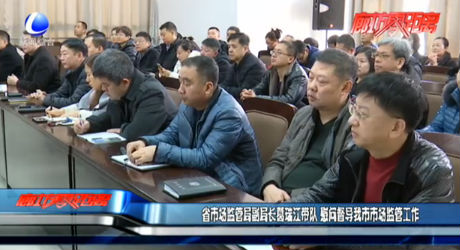 省市場監(jiān)管局副局長葛瑞江帶隊 慰問督導我市市場監(jiān)管工作