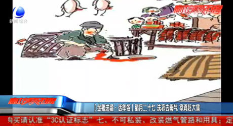 【金豬送福·話年俗】臘月二十七 洗衣去晦氣 宰雞趕大集
