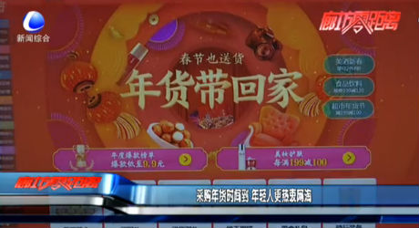 采購年貨時間到 年輕人更熱衷網(wǎng)淘