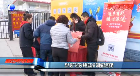 恒大地產為歸鄉(xiāng)乘客送禮物 溫暖春運回家路