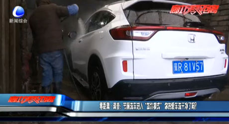 零距離·調(diào)查：節(jié)前洗車進(jìn)入“加價(jià)模式” 你的愛車洗干凈了嗎？