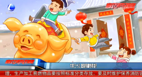 大年三十兒 你家有哪些年俗？