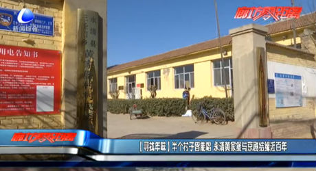 【尋找年味】半個村子皆能唱 永清黃家堡與京劇結(jié)緣近百年