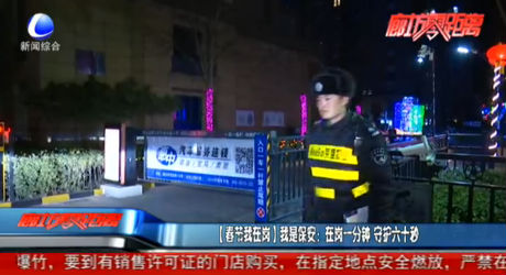 [春節(jié)我在崗]我是保安：在崗一分鐘 守護(hù)六十秒