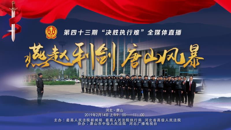 欠錢不還？環(huán)京津新聞網(wǎng)現(xiàn)場(chǎng)直播，決戰(zhàn)執(zhí)行難！