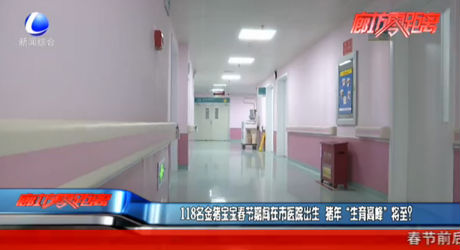 118名金豬寶寶春節(jié)期間在市醫(yī)院出生 豬年“生育高峰”將至？