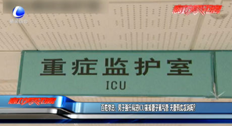 百姓學(xué)法：男子強(qiáng)行闖進(jìn)ICU拔掉妻子氧氣管 夫妻有此權(quán)利嗎？