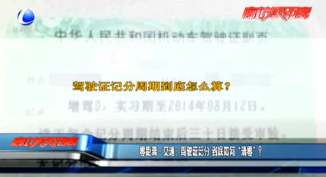 零距離交通：駕駛證記分 到底如何“清零”？