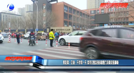 零距離·交通：開(kāi)學(xué)第一天 我市交警加強(qiáng)執(zhí)勤警力 保障道路暢通