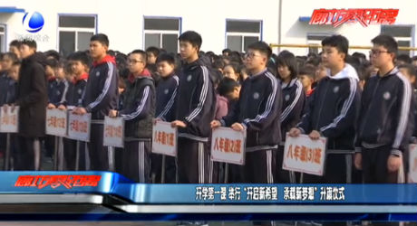 開學(xué)第一課 舉行“開啟新希望 承載新夢(mèng)想”升旗儀式