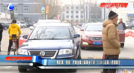 零距離·熱線：老物業(yè)撤出新物業(yè)不來 3534小區(qū)陷入管理真空