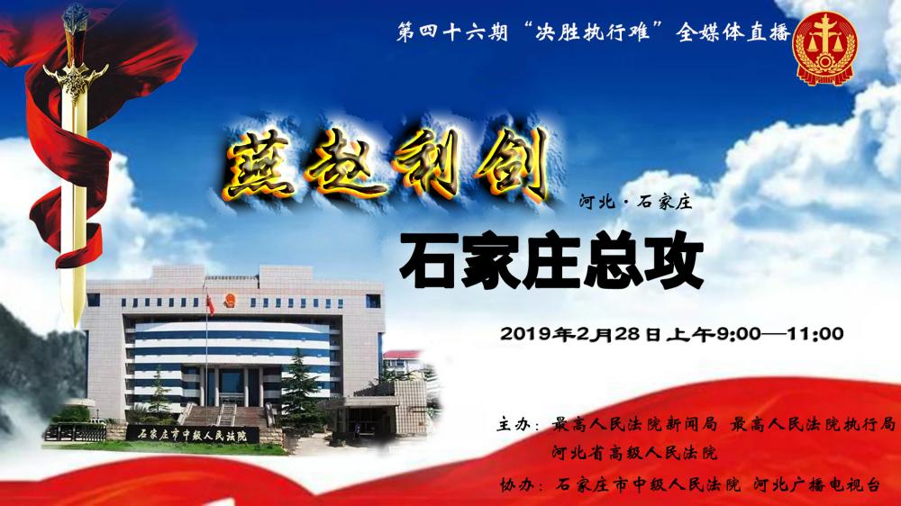 環(huán)京津新聞網(wǎng)現(xiàn)場(chǎng)直播：決勝執(zhí)行難，石家莊總攻！