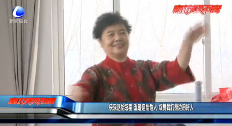 快樂送給鄰里 溫暖送給他人 點贊我們身邊的好人
