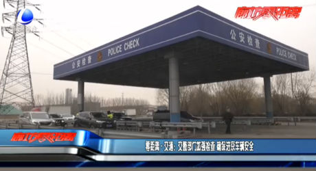 交警部門加強檢查 確保進京車輛安全