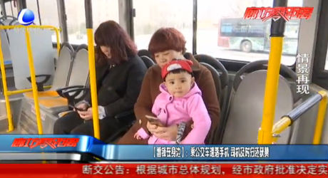 【雷鋒在身邊】：乘公交車遺落手機死機及時歸還獲贊