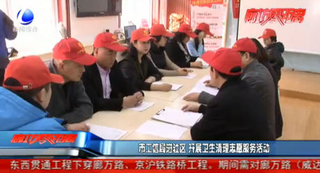 市工信局進社區(qū) 開展衛(wèi)生清理志愿服務(wù)活動