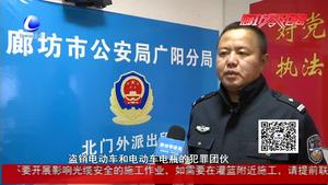 破小案贏民心：廣陽警方打掉一電瓶車盜竊團(tuán)伙