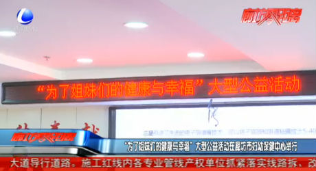 “為了姐妹們的健康與幸?！贝笮凸婊顒?dòng)在廊坊市婦幼保健中心舉行