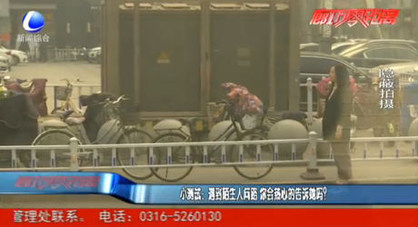 小測(cè)試：遇到陌生人問(wèn)路 你會(huì)熱心的告訴她嗎？