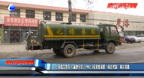 【奮戰(zhàn)攻堅(jiān)月 打贏秋冬防】PM2.5專家組深度“問(wèn)診把脈”南尖塔鎮(zhèn)