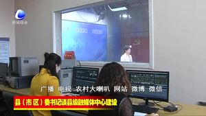 縣（市、區(qū)）委書記談縣級融媒體中心建設