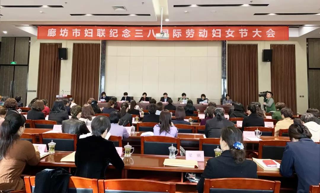 三月競芳菲 巾幗譜華章 ——廊坊市婦聯(lián)舉辦紀念“三八”國際勞動婦女節(jié)大會