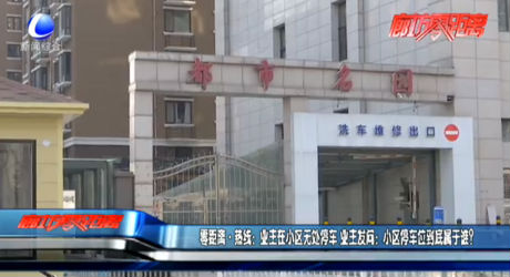 零距離熱線：業(yè)主在小區(qū)無處停車 業(yè)主發(fā)問：小區(qū)停車位到底屬于誰？