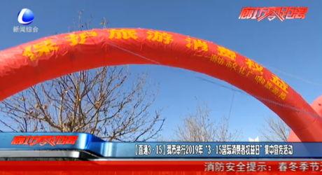 （直通3·15）我市舉行2019年“3·15國際消費(fèi)者權(quán)益日”集中宣傳活動(dòng)