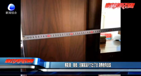 零距離熱線：定制家具尺寸出了岔 消費(fèi)者有話說