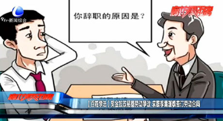 （百姓學(xué)法）獎(jiǎng)金發(fā)放易惹勞動(dòng)爭議 求職季需謹(jǐn)慎簽訂勞務(wù)合同
