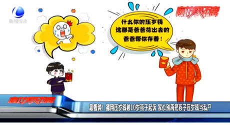 敲警鐘！挪用壓歲錢被10歲孩子起訴 家長別再把孩子壓歲錢當(dāng)私產(chǎn)