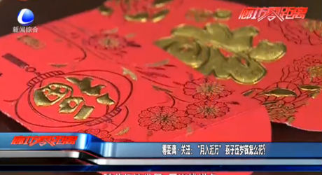 零距離·關(guān)注：“月入近萬”孩子壓歲錢怎么花？