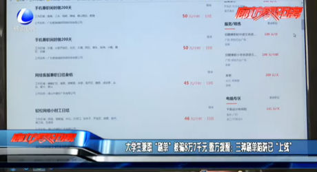 大學(xué)生兼職“刷單”被騙8萬(wàn)7千元 警方提醒：三種刷單陷阱已“上線”