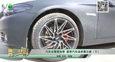 汽車也需要換季，春季汽車保養(yǎng)需注意（下）