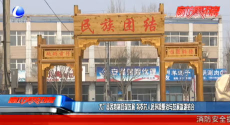 大廠縣因地制宜謀發(fā)展 將農(nóng)村人居環(huán)境整治與發(fā)展旅游結(jié)合