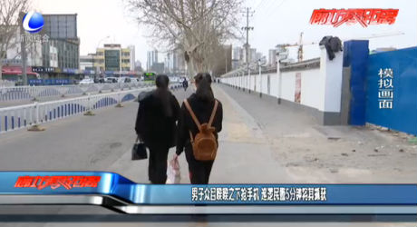 男子眾目睽睽之下搶手機 巡邏民警5分鐘將其抓獲
