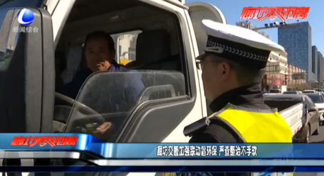 廊坊交警加強聯動倡環(huán)保 嚴查整治不手軟