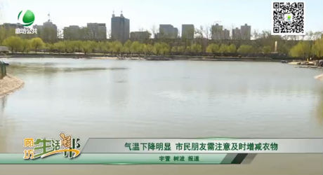 氣溫下降明顯，市民朋友需注意及時(shí)增減衣物