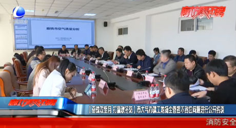 奮戰(zhàn)攻堅(jiān)月 打贏秋冬防 市大氣辦就工地?fù)P塵管控不到位問題進(jìn)行公開約談