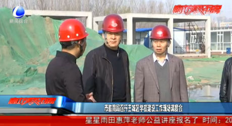 市教育局召開主城區(qū)學(xué)校建設(shè)工作現(xiàn)場(chǎng)調(diào)度會(huì)