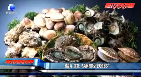 零距離健康：吃海鮮的禁忌 您知道多少？