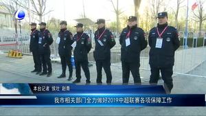 我市相關部門全力做好2019中超聯(lián)賽各項保障工作