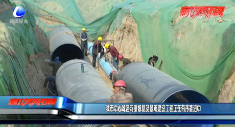 我市中心城區(qū)河區(qū)修復(fù)及景觀建設(shè)工程正在有序推進中