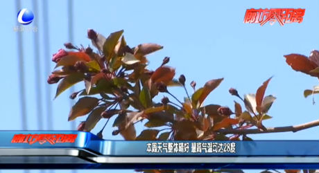 本周天氣整體晴好 最高氣溫可達28度